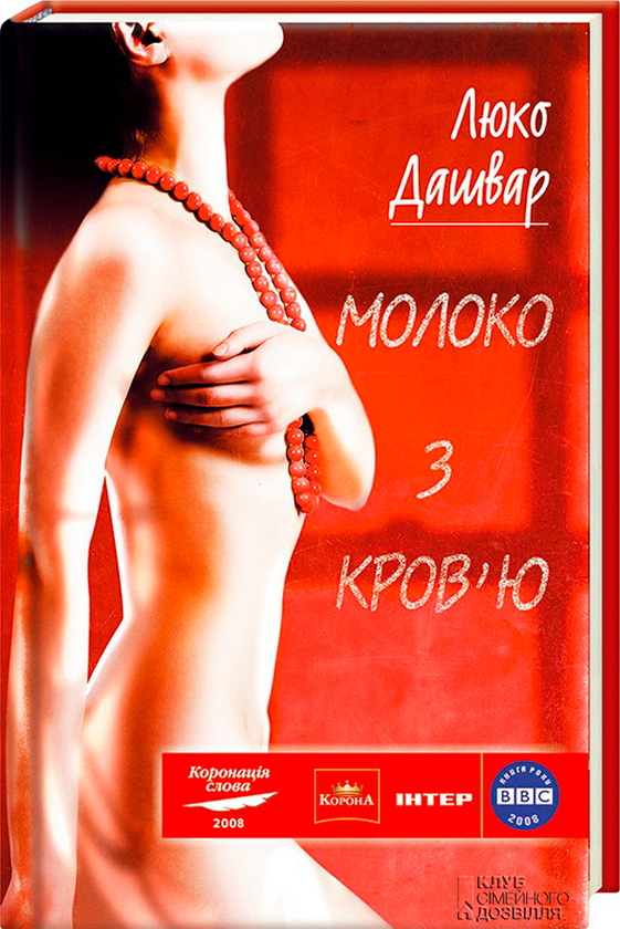 Паперова книга «Молоко з кров'ю», автор Люко Дашвар - фото №1