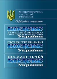 Кодекс торговельного мореплавства України. Повітряний...