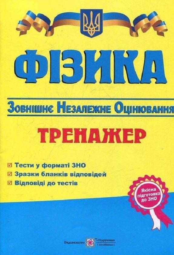 Книга Фізика. Тренажер для підготовки до ЗНО 2015