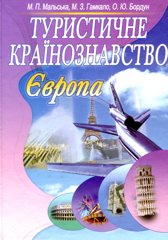 Бумажная книга «Туристичне країнознавство. Європа», авторов Марта Мальская, Михаил Гамкало, Ореста Бордун - фото №1