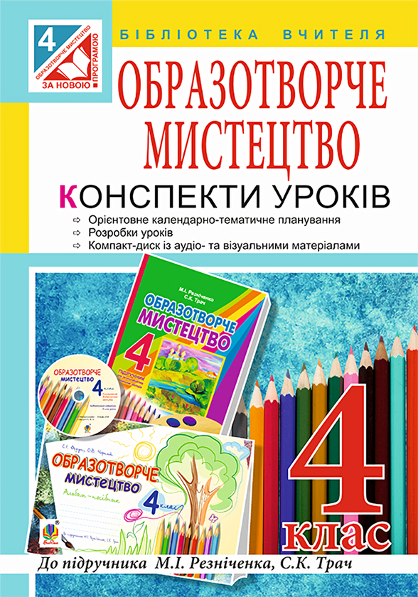 [object Object] «Образотворче мистецтво. Конспекти уроків. 4 клас (+ компакт диск)», авторів Сергій Федун, Олександр Чорний - фото №1