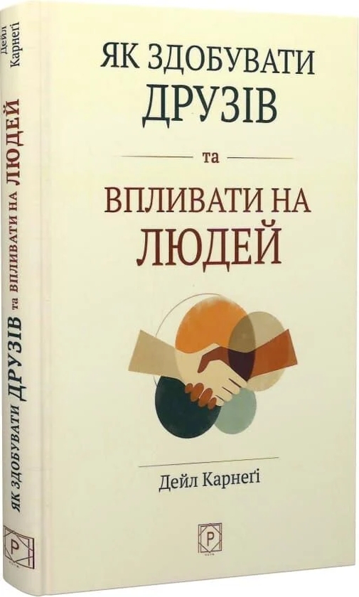 Паперова книга «Як здобувати друзів та впливати на людей», автор Дейл Карнегі - фото №1