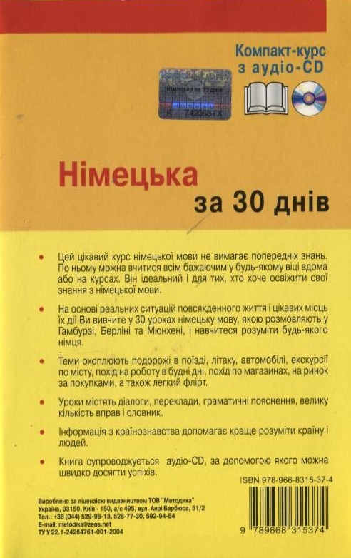 Бумажная книга «Німецька за 30 днів. Компакт-курс (+ аудіо-CD)», автор Ангелика Г. Бек - фото №1