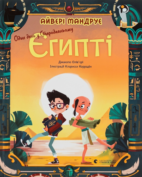 Бумажная книга «Один день у Стародавньому Єгипті», автор Джакопо Оливьери - фото №1