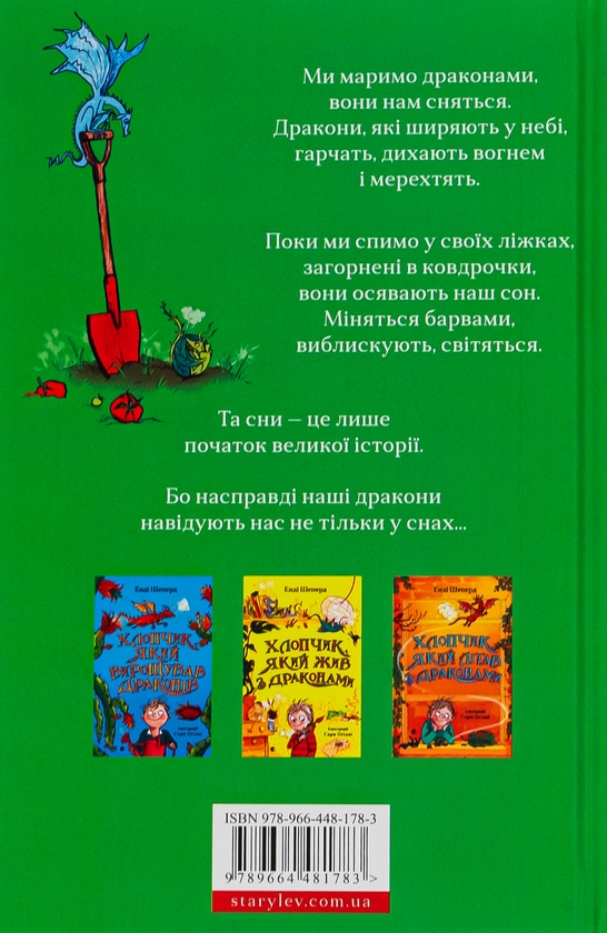 Бумажная книга «Хлопчик, який марив драконами. Книга 4», автор Энди Шепард - фото №1