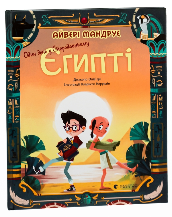Бумажная книга «Один день у Стародавньому Єгипті», автор Джакопо Оливьери - фото №1