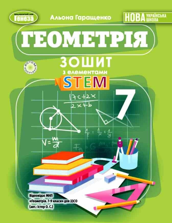 Бумажная книга «Геометрія. 7 клас. Зошит з елементами STEM», автор Алена Гаращенко - фото №1