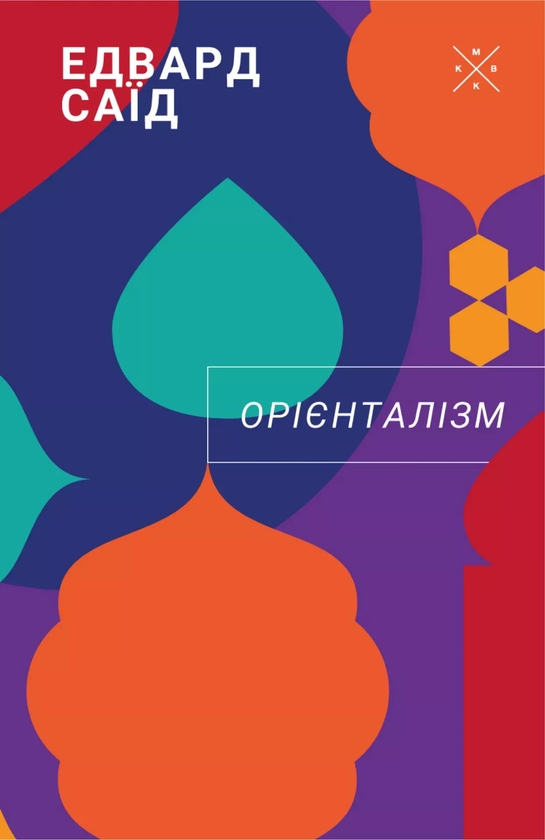 Бумажная книга «Орієнталізм», автор Эдвард Саид - фото №1