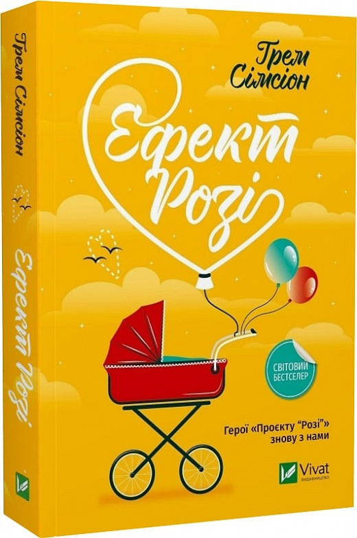 Бумажная книга «Ефект Розі», автор Грэм Симсион - фото №1