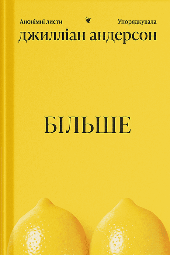 Паперова книга «БІЛЬШЕ», автор Джилліан Андерсон - фото №1