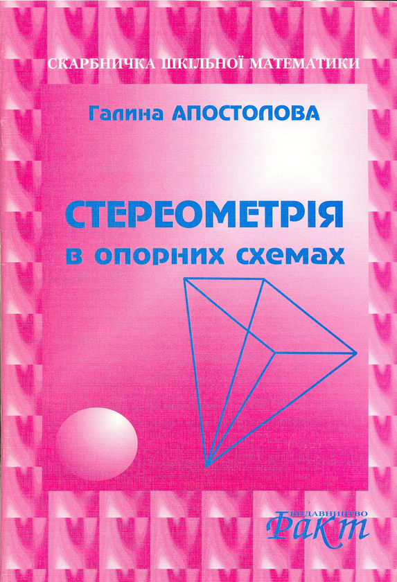 Паперова книга «Стереометрія в опорних схемах», автор Галина Апостолова - фото №1