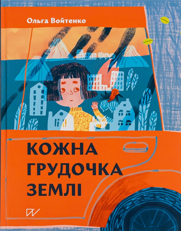 Бумажная книга «Кожна грудочка землі», автор Ольга Войтенко - фото №1