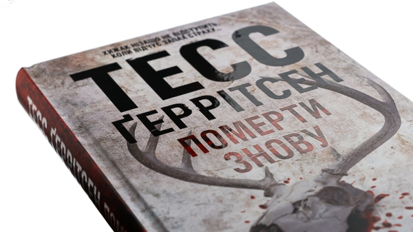 Бумажная книга «Померти знову. Книга 11», автор Тесс Герритсен - фото №1