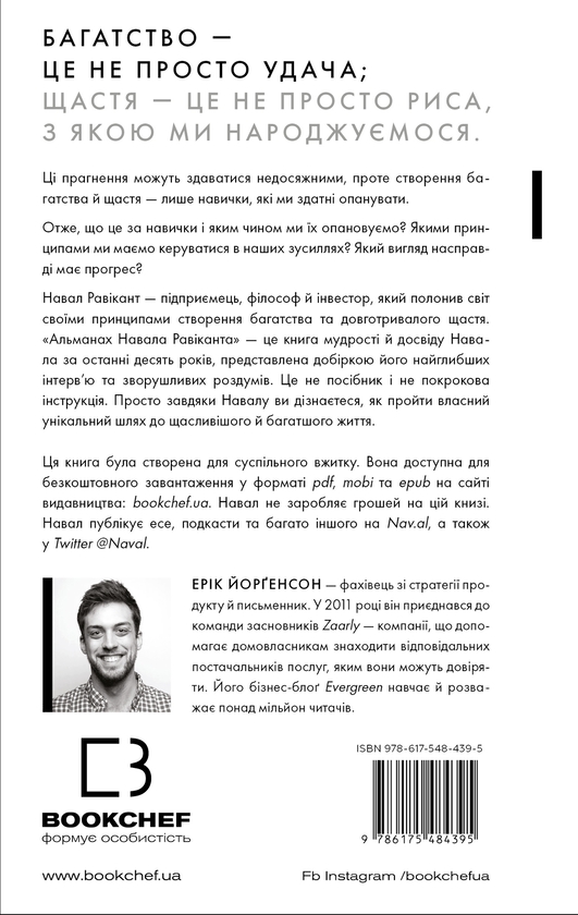 Бумажная книга «Альманах Навала Равіканта. Путівник до багатства та щастя», автор Эрик Йоргенсон - фото №1