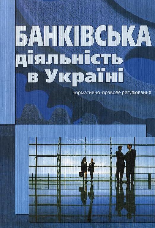 Бумажная книга «Банківська діяльність в Україні. Нормативно-правове регулювання» - фото №1