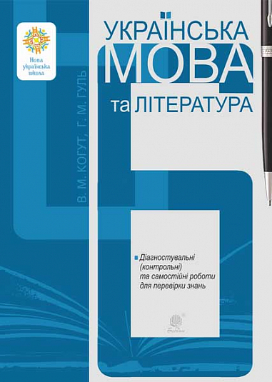 [object Object] «Українська мова та література. 6 клас. Діагностувальні (контрольні) та самостійні роботи для перевірки знань», авторів Віра Когут, Галина Гуль - фото №1