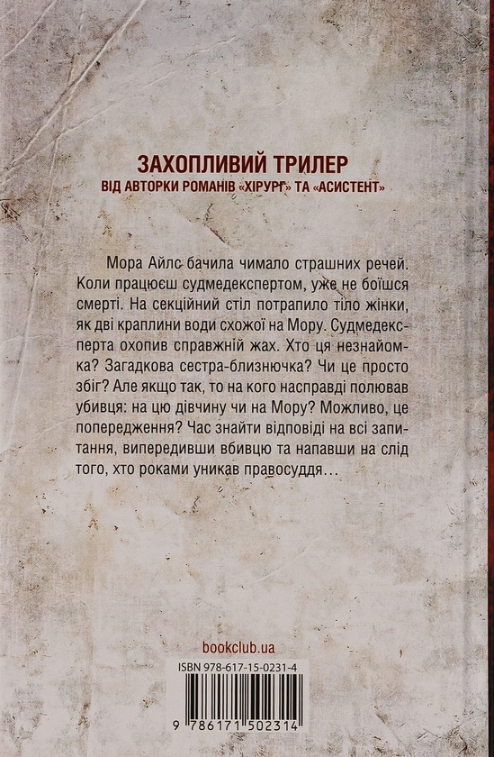 Бумажная книга «Двійник. Книга 4», автор Тесс Герритсен - фото №1