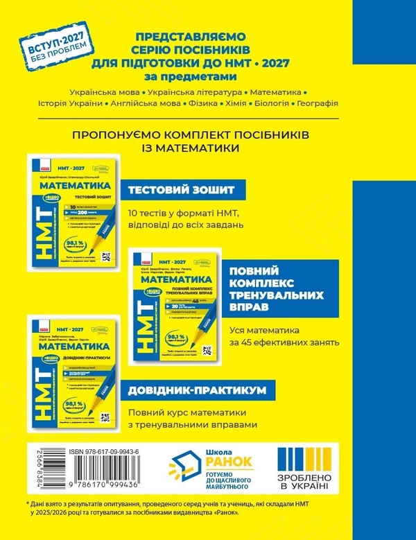 Паперова книга «НМТ 2027 Математика. Тестовий зошит», авторів Юрій Захарійченко, Олександр Школьний - фото №1