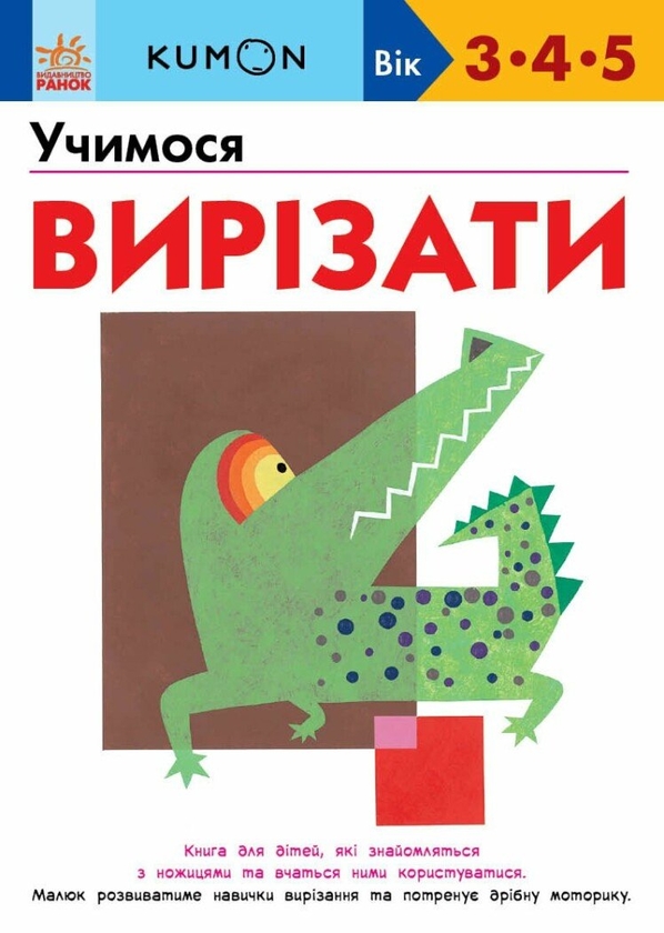 [object Object] «KUMON. Учимося вирізати», автор Тору Кумон - фото №1