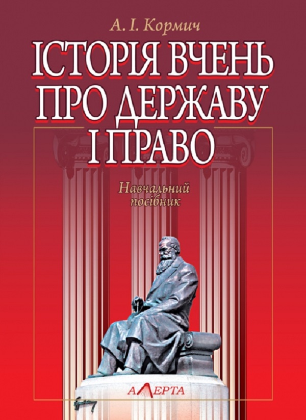 Бумажная книга «Історія вчень про державу і право. Навчальний посібник», автор Анатолий Кормич - фото №1