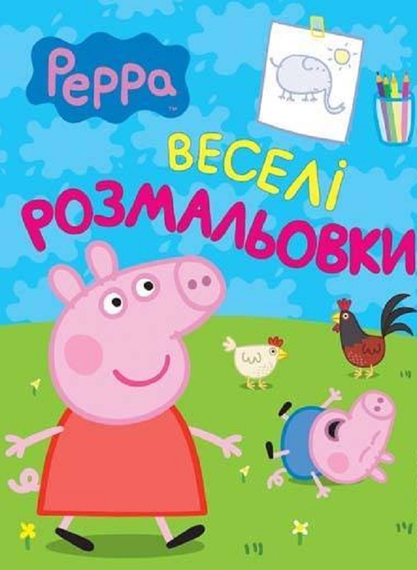 Паперова книга «Свинка Пеппа. Веселі розмальовки (салатова)» - фото №1