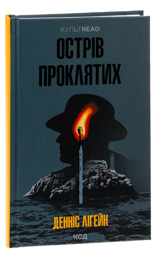 Бумажная книга «Острів проклятих», автор Деннис Лихейн - фото №1