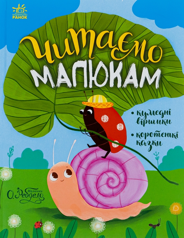 Бумажная книга «Казочки на кожен день. Читаємо малюкам », авторов Юлия Каспарова, Мария Козыренко, Анна Макулина, К. Трофимова, Юлита Ран - фото №1