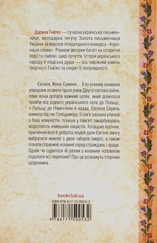 Бумажная книга «Щоденник безнадійно приреченої», автор Дарина Гнатко - фото №1
