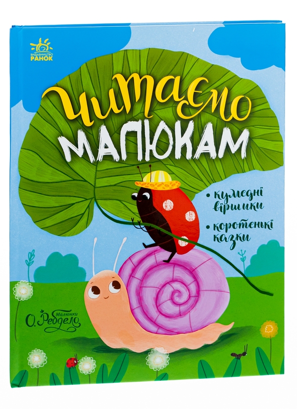 Бумажная книга «Казочки на кожен день. Читаємо малюкам », авторов Юлия Каспарова, Мария Козыренко, Анна Макулина, К. Трофимова, Юлита Ран - фото №1
