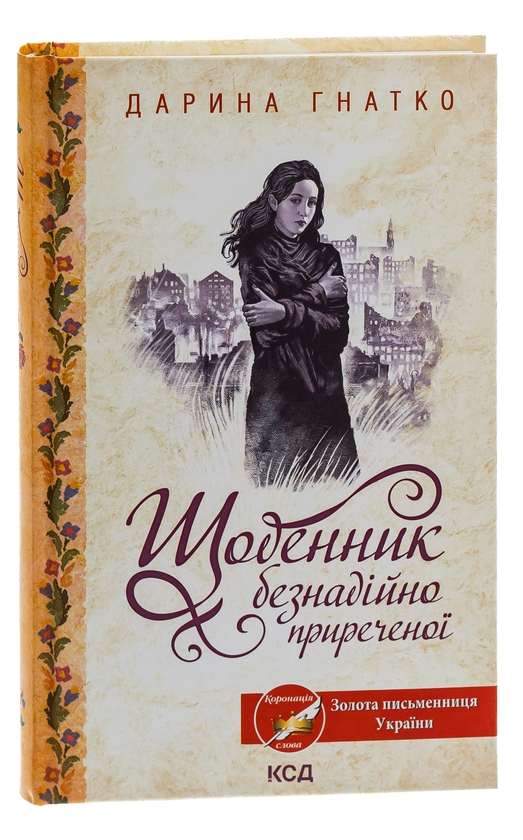 Бумажная книга «Щоденник безнадійно приреченої», автор Дарина Гнатко - фото №1