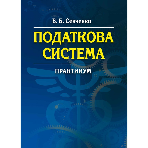 Книга Податкова система. Практикум