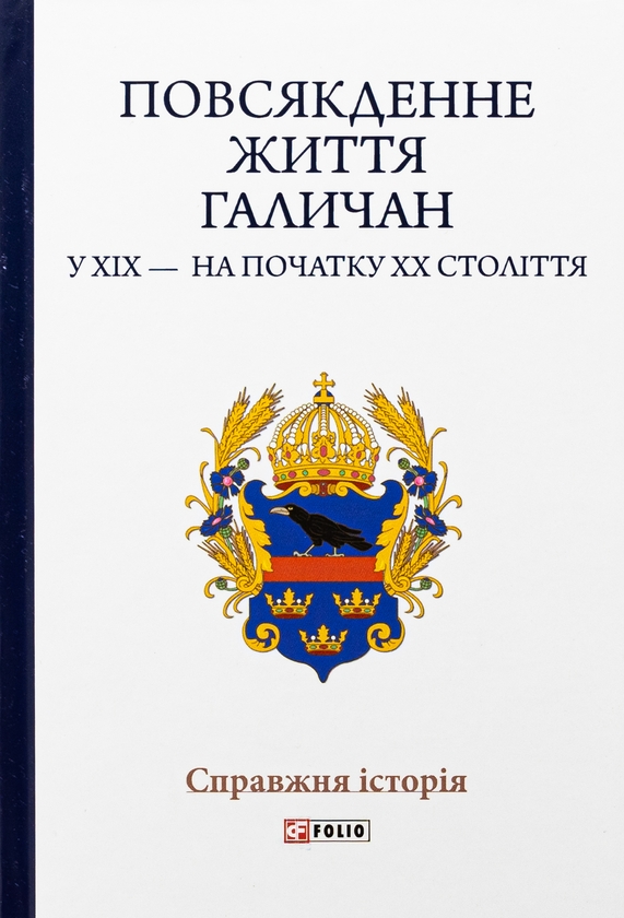 [object Object] «Повсякденне життя галичан у XIX — на початку XX століття», авторів Микола Литвин, Роман Радович, Василь Сивак, Роман Тарнавський - фото №1