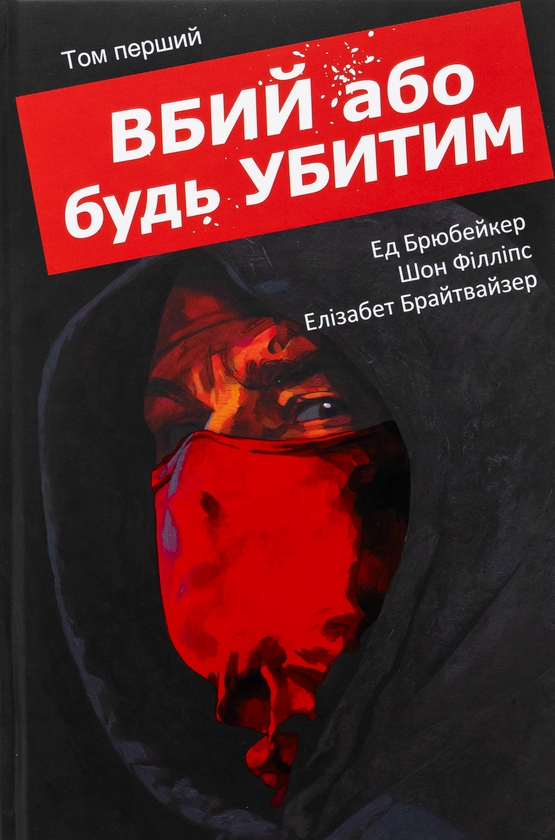Бумажная книга «Вбий або будь убитим. Том 1», автор Эд Брюбейкер - фото №1