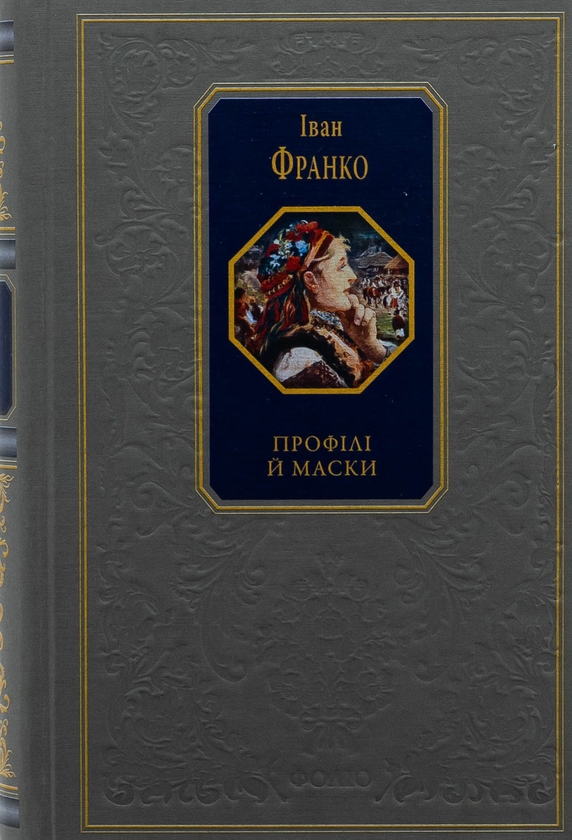 Бумажная книга «Профілі й маски», автор Иван Франко - фото №1