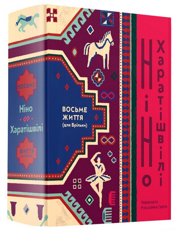 Паперова книга «Восьме життя (для Брільки)», автор Ніно Харатішвілі - фото №1