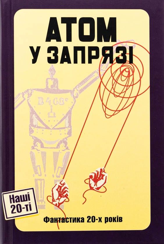 Бумажная книга «Атом у запрязі (Фантастика 20-х років)», авторов Владимир Владко, Иван Ковтун - фото №1