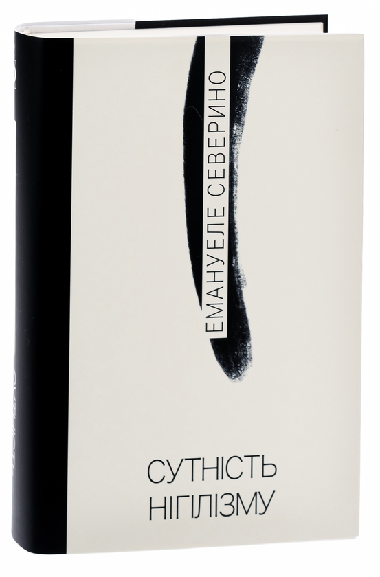 Бумажная книга «Сутність нігілізму», автор Эмануэле Северино - фото №1