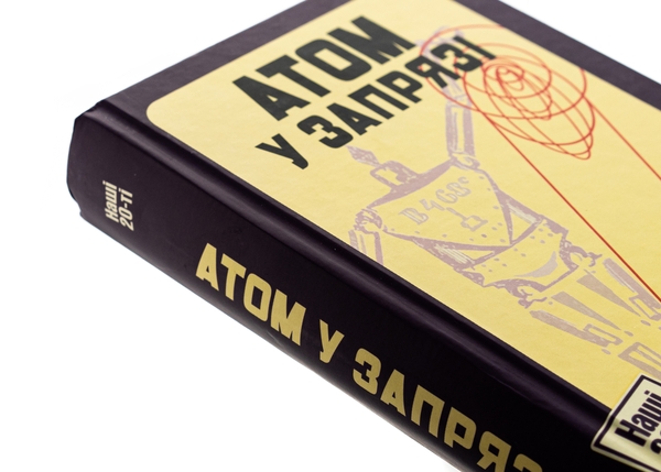 Бумажная книга «Атом у запрязі (Фантастика 20-х років)», авторов Владимир Владко, Иван Ковтун - фото №1