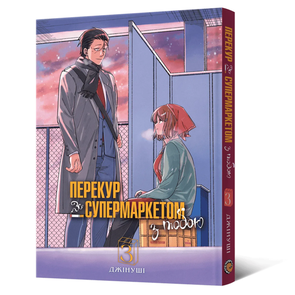 Бумажная книга «Перекур за супермаркетом з тобою. Том 3», автор Джинуши - фото №1