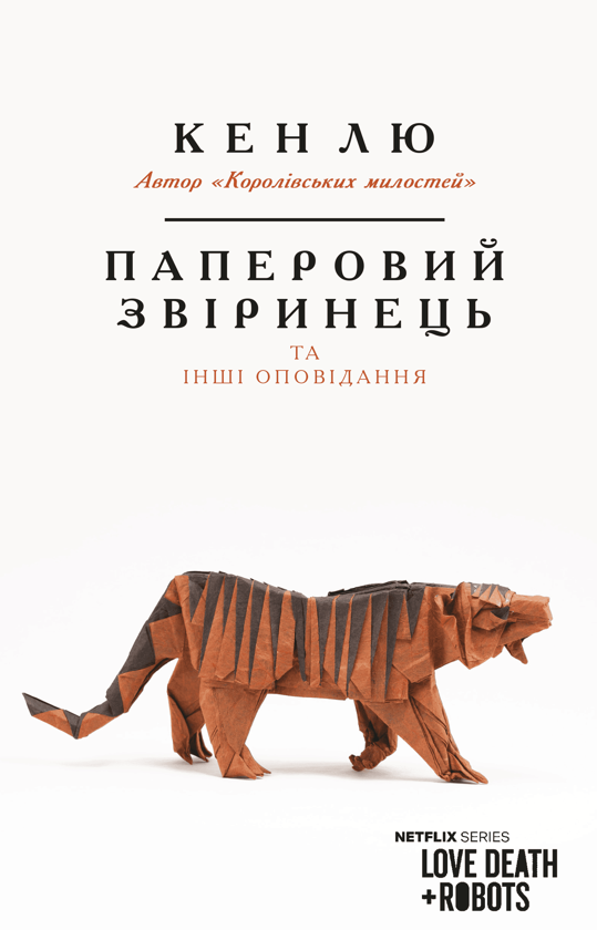 Бумажная книга «Паперовий звіринець та інші оповідання», автор Кен Лю - фото №1