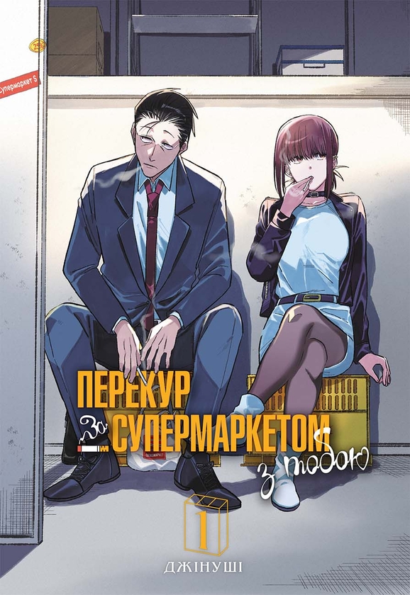 Бумажная книга «Перекур за супермаркетом з тобою. Том 1», автор Джинуши - фото №1