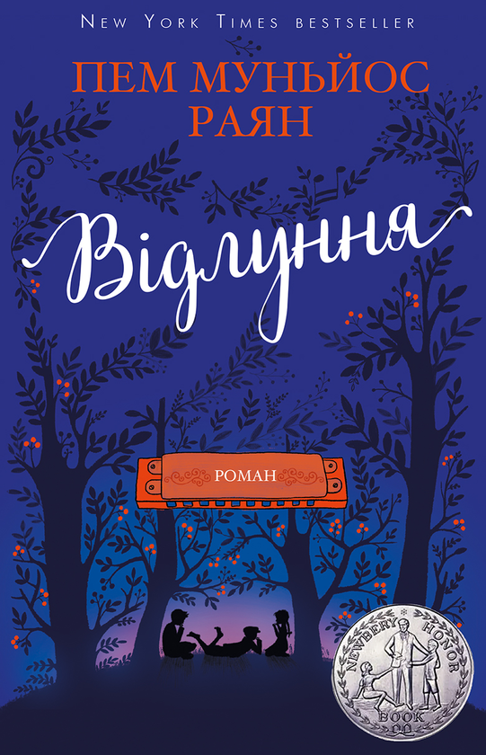 Паперова книга «Відлуння», автор Пем Муньос Райан - фото №1