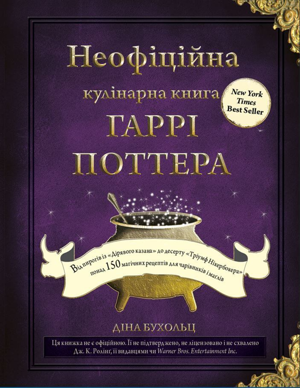 Бумажная книга «Неофіційна кулінарна книга Гаррі Поттера», автор Дина Бухольц - фото №1