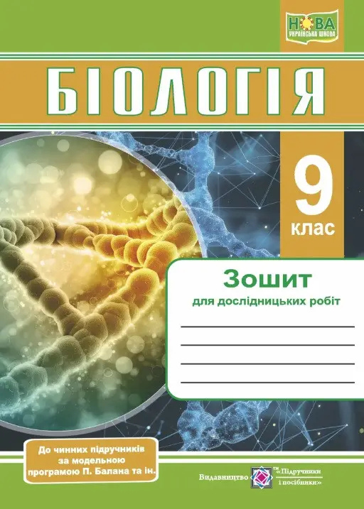 Бумажная книга «Біологія. Зошит для дослідницьких робіт. 9 клас», авторов Наталия Мищук, Галина Жирская, Любовь Барна, А. Степанюк - фото №1