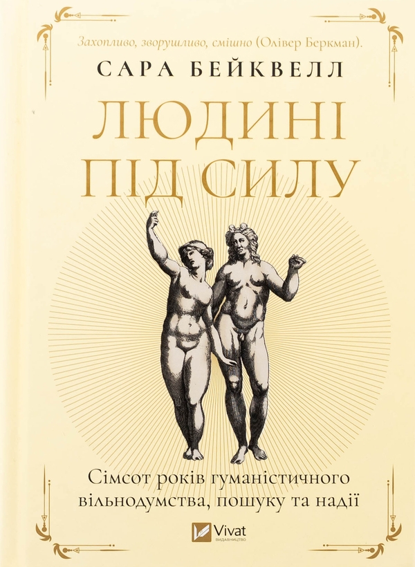 Бумажная книга «Людині під силу. Сімсот років гуманістичного вільнодумства, пошуку та надії », автор Сара Бэйквелл - фото №1