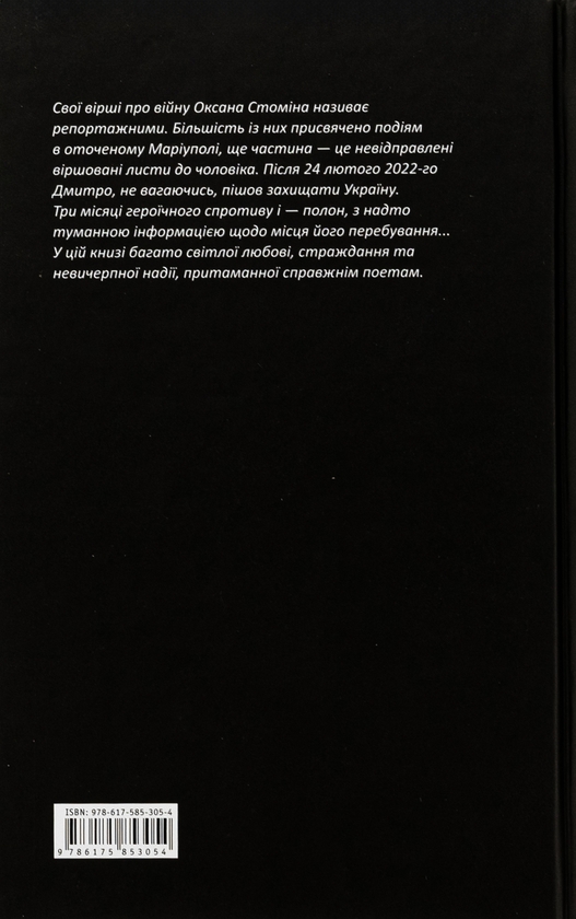 Бумажная книга «Лірика Маріупольських бомбосховищ» - фото №1