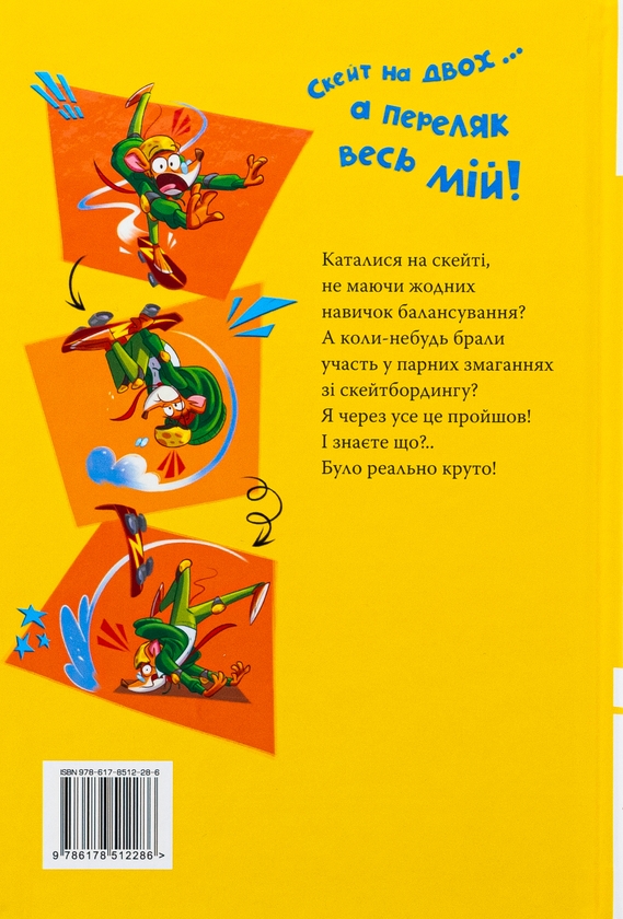 [object Object] «Джеронімо Стілтон. Книга 3. Скейт на двох», автор Джеронимо Стилтон - фото №2 - миниатюра