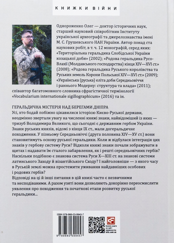 Бумажная книга «Геральдика середньовічної Руси (України). Генеза руської геральдики. X–XIII ст. Том І.», автор Олег Однороженко - фото №1