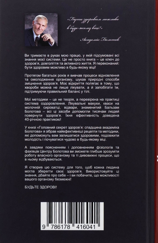 Бумажная книга «Головний секрет здоров'я. Спадщина академіка Болотова», автор Борис Болотов - фото №1