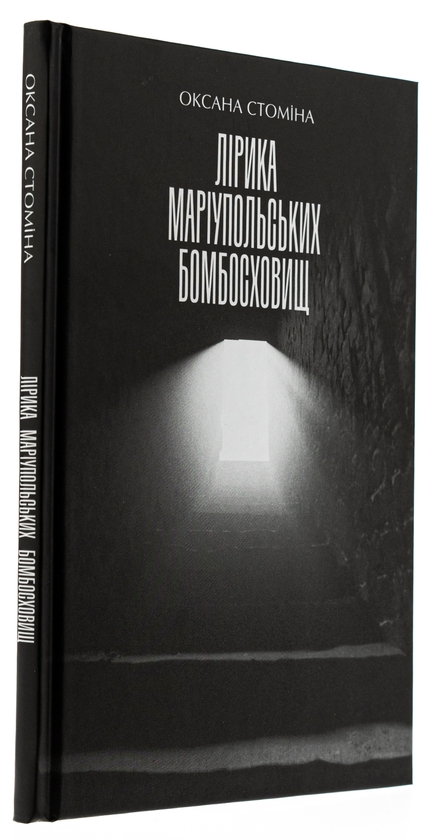 Бумажная книга «Лірика Маріупольських бомбосховищ» - фото №1